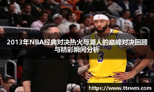 2013年NBA经典对决热火与湖人的巅峰对决回顾与精彩瞬间分析