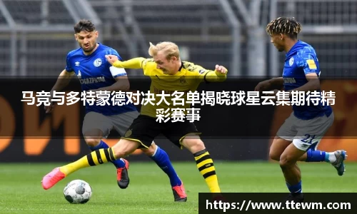 马竞与多特蒙德对决大名单揭晓球星云集期待精彩赛事