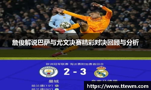 詹俊解说巴萨与尤文决赛精彩对决回顾与分析