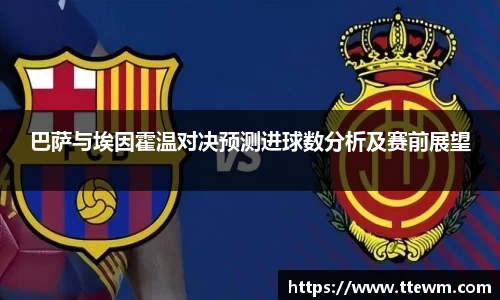 巴萨与埃因霍温对决预测进球数分析及赛前展望